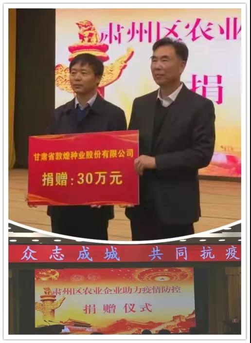 強(qiáng)擔(dān)當(dāng)、戰(zhàn)疫情 --  疫情突發(fā)中的敦煌種業(yè)人