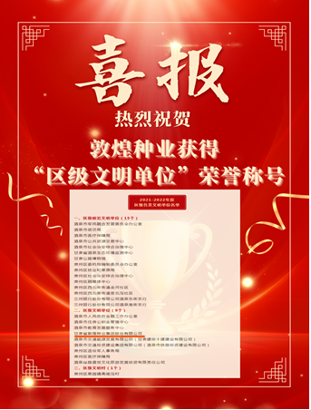 喜報(bào)！敦煌種業(yè)榮獲“2021-2022年度區(qū)級(jí)文明單位”榮譽(yù)稱號(hào)