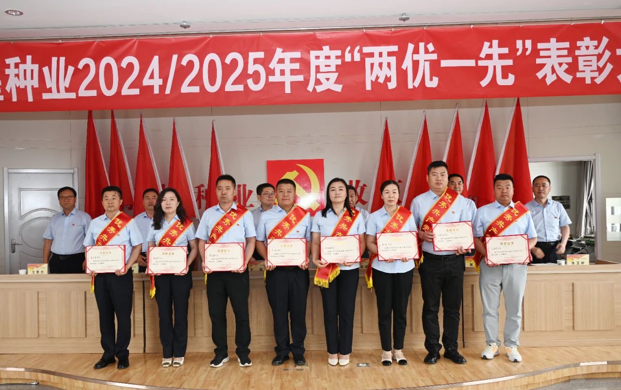 敦煌種業(yè)召開2024/2025年度“兩優(yōu)一先”表彰大會(huì)