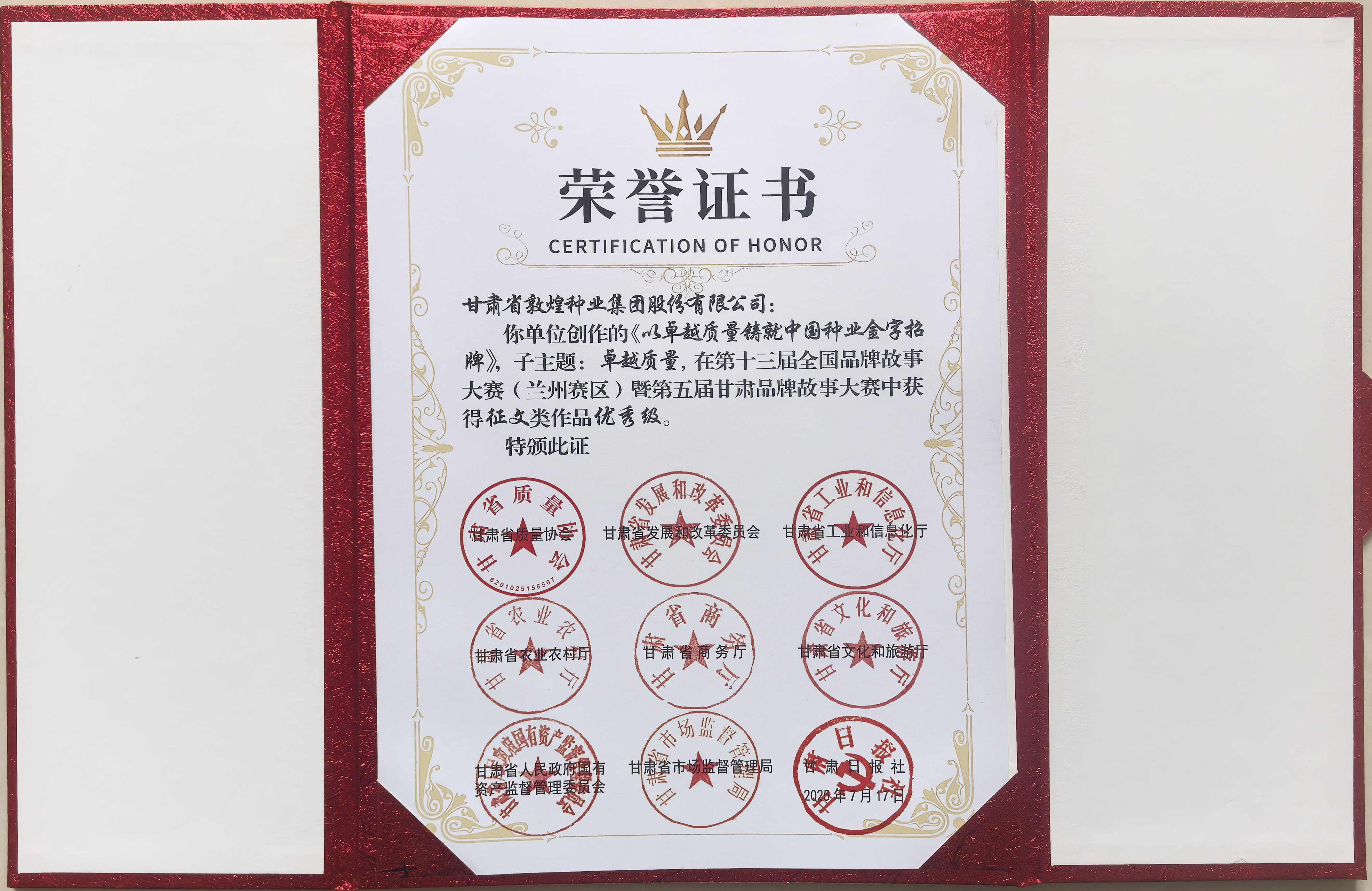 “敦煌種業(yè)品牌故事”榮獲第十三屆全國品牌故事大賽暨第五屆甘肅品牌故事大賽優(yōu)秀獎